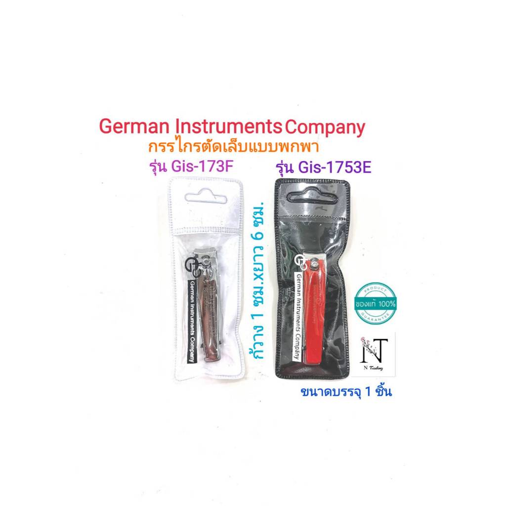 กรรไกรตัดเล็บ เจอเมน อินส์ทรูเม้นท์ คอมปะนี แบบพกพา บรรจุ 1 ชิ้น/  German Instruments Company Nail Clippers Net 1 pcs.