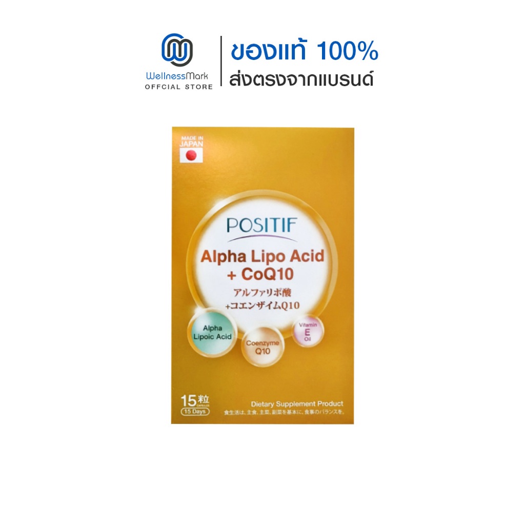 Positif Alpha Lipoic acid CoQ10 (15 แคปซูล) 1 กล่อง