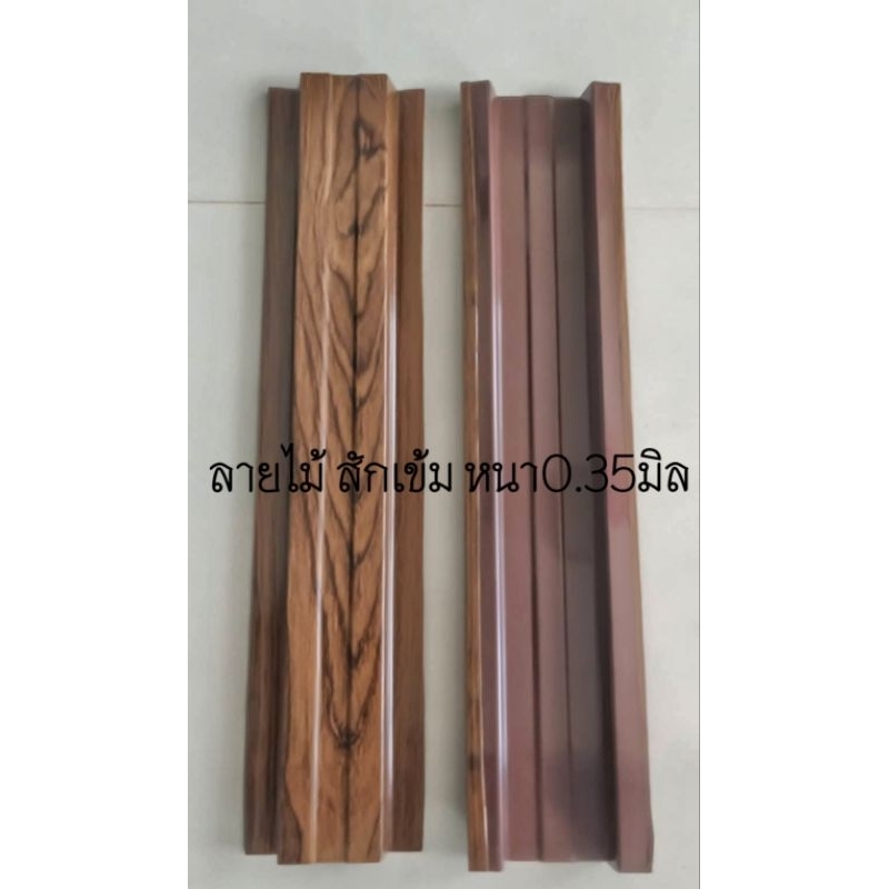 รั้ว ระแนง เมทัลชีท ลายไม้ สักเข้ม หนา0.35มิล 10-13cm.ยาว0.50-1.80cm. สินค้าลดราคาจากโรงงาน