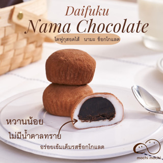 ไดฟูกุ นามะ ช็อกโกแลต Moji nama chocolate
