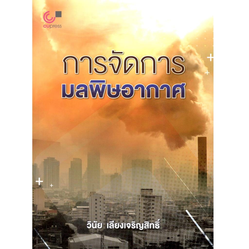 chulabook การจัดการมลพิษอากาศ 9789740343059