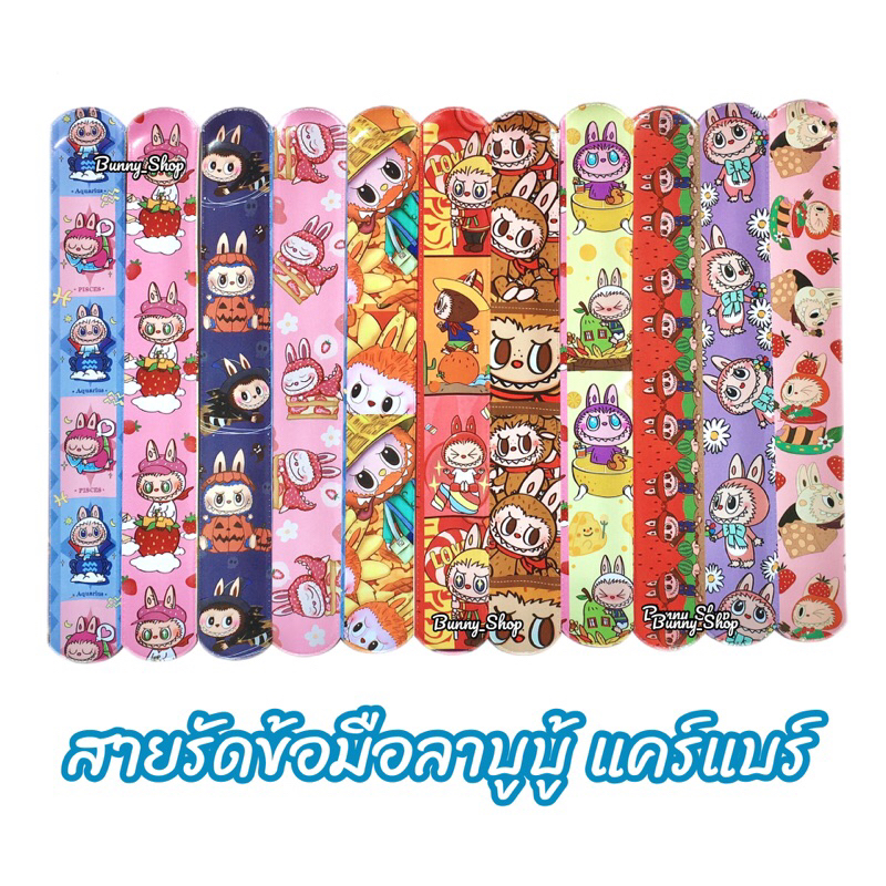 กำไลลาบูบู้ แคร์แบร์ สายรัดข้อมือเด็ก ไม้บรรทัดรัดข้อมือLabubu Carebears ของเล่นเด็ก