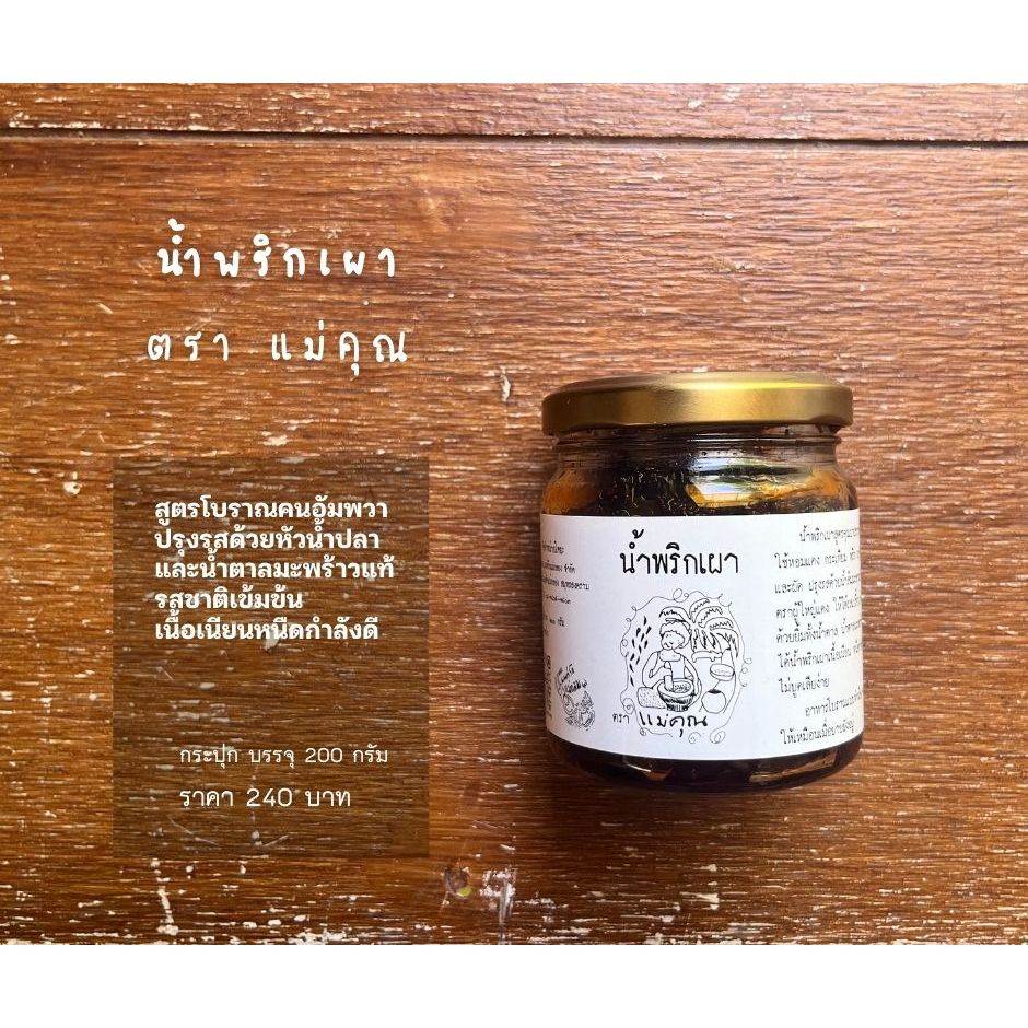 น้ำพริกเผา ตรา แม่คุณ ปริมาณ 200 กรัม