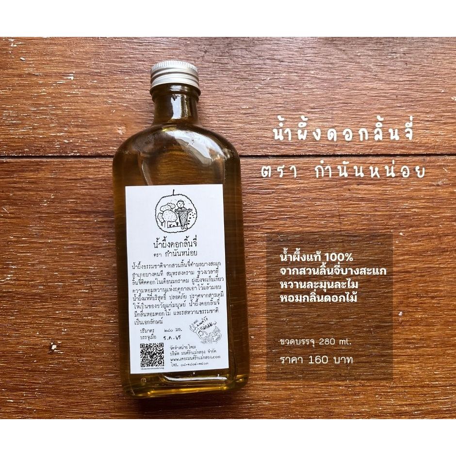 น้ำผึ้งดอกลิ้นจี่ ตรากำนันหน่อย ขนาด 280 มิลลิลิตร