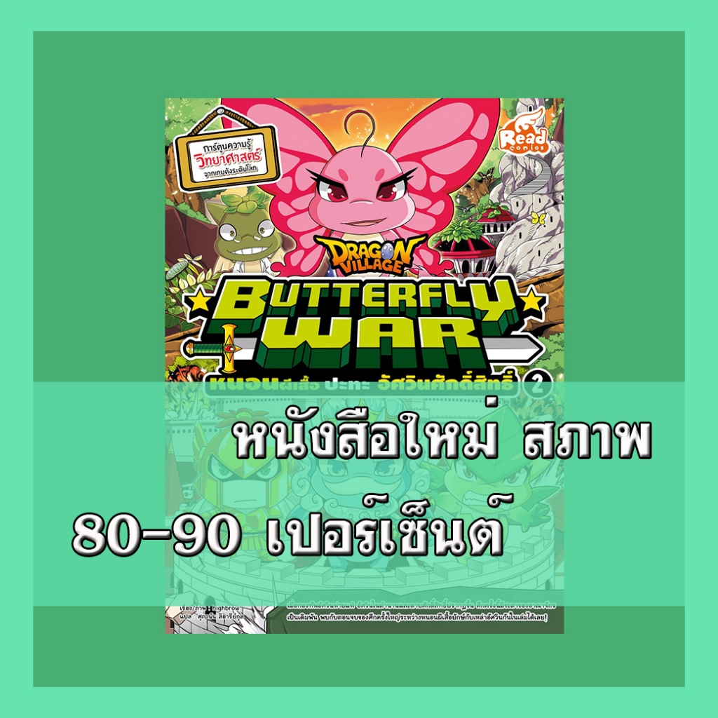หนังสือ Dragon Village Butterfly War หนอนผีเสื้อ ปะทะ อัศวินศักดิ์สิทธิ์ เล่ม 2 9786164870185