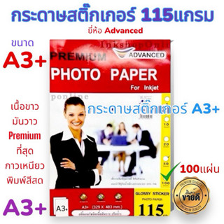 (100แผ่น A3+) STICKER กระดาษ สติ๊กเกอร์ โฟโต้ A3+ ผิวมันเงา …