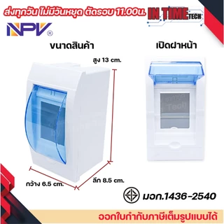 NPV ตู้คอนซูมเมอร์ยูนิต + เบรกเกอร์เมน 2P ขนาด 32A 50A 63A consumer unit ตู้ควบคุมไฟ 2 ช่อง พลาสติก ฝาใส MCB Breaker NCU