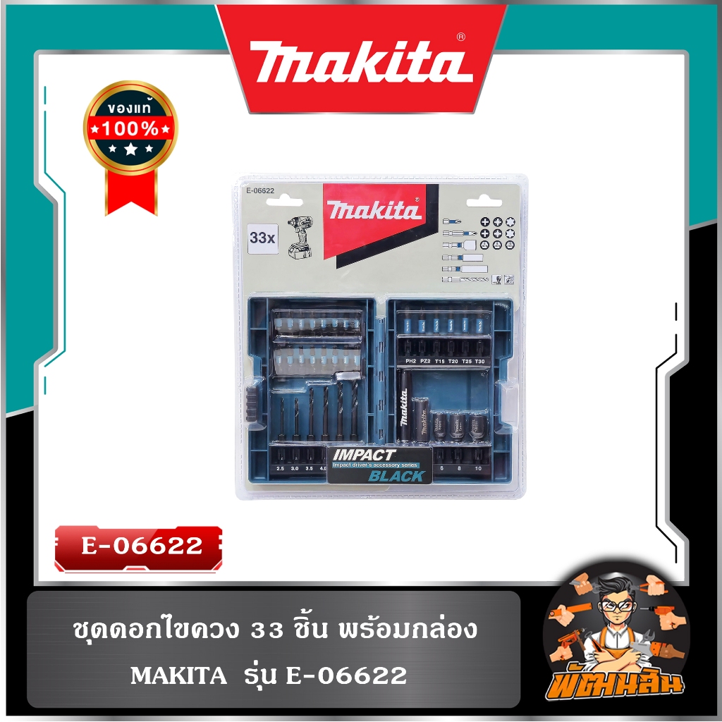 💙MAKITA💙 ชุดดอกไขควง 33 ชิ้น Makita รุ่น E-06622