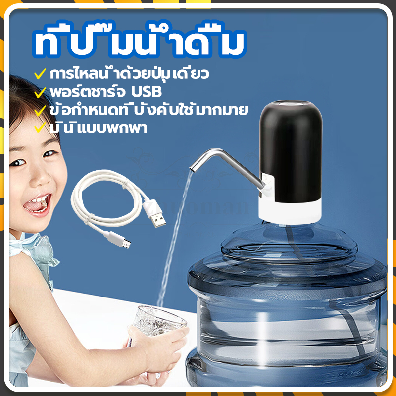 ที่ปั๊มน้ำมือถือ, เครื่องกดน้ำอัตโนมัติ, ไม่ง้อถ่าน ใช้สำหรับปั๊มน้ำจากขวดน้ำเพื่อใช้อุป พร้อมสาย USB