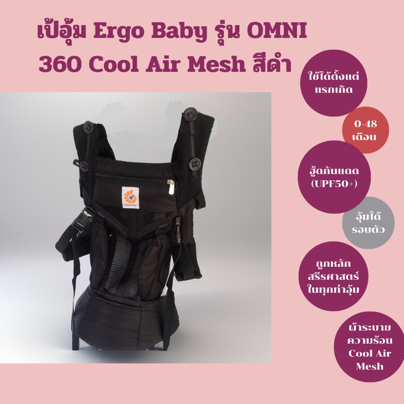 เป้อุ้มเด็ก Ergo Baby รุ่น OMNI 360 Cool Air Mesh สีดำ มือสอง