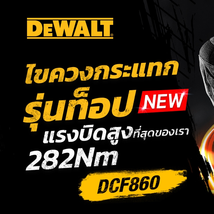 DEWALT DCF860N ไขควงกระแทก รุ่นท็อปแรงบิดสูงที่สุดของเรา 282Nm (เครื่องเปล่า)
