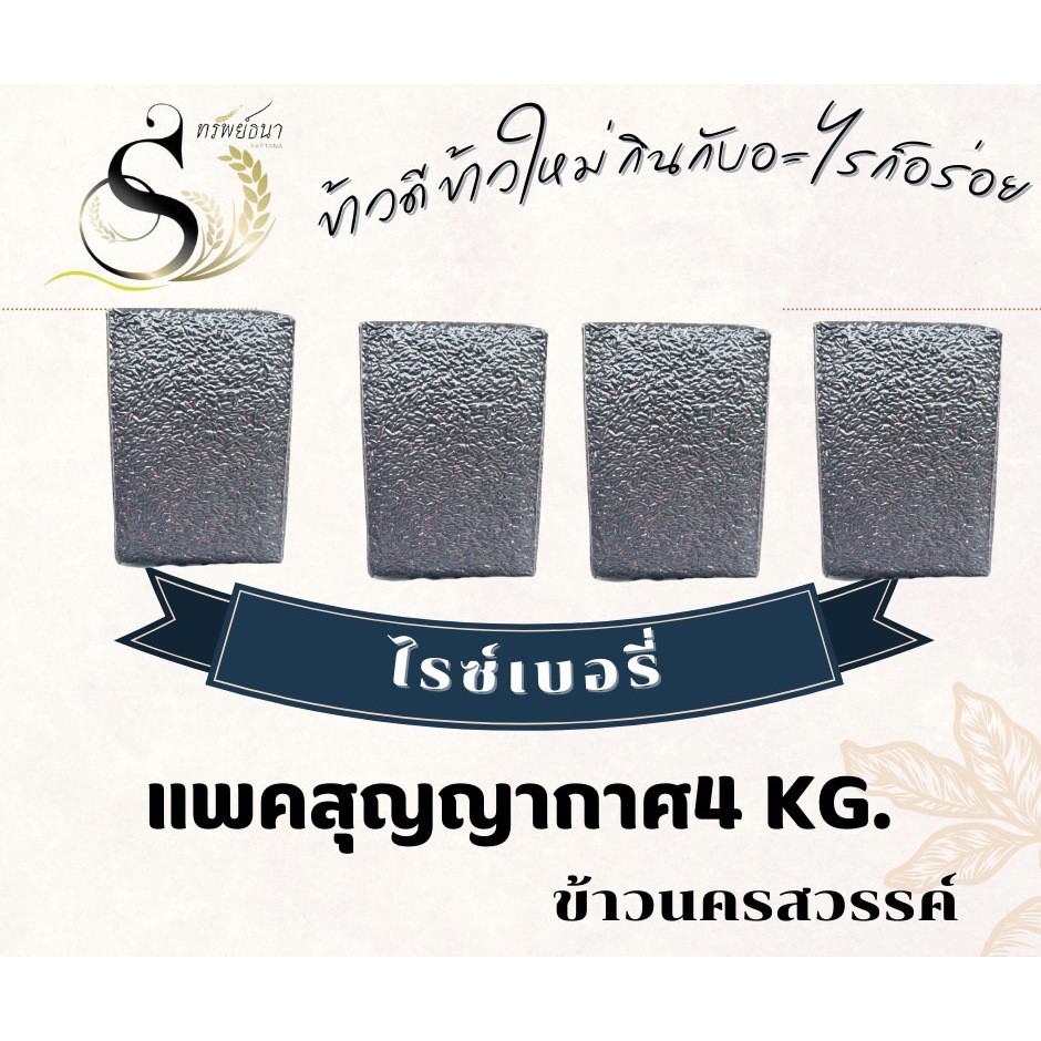 ข้าวไรซ์เบอรี่แพคสูญญากาศ 4 กิโลกรัม ตราทรัพย์ธนา