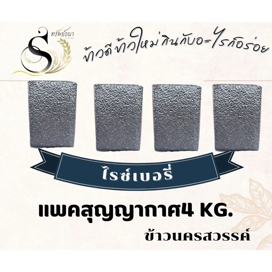 ข้าวไรซ์เบอรี่แพคสูญญากาศ 4 กิโลกรัม ตราทรัพย์ธนา