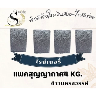 ข้าวไรซ์เบอรี่แพคสูญญากาศ 4 กิโลกรัม ตราทรัพย์ธนา