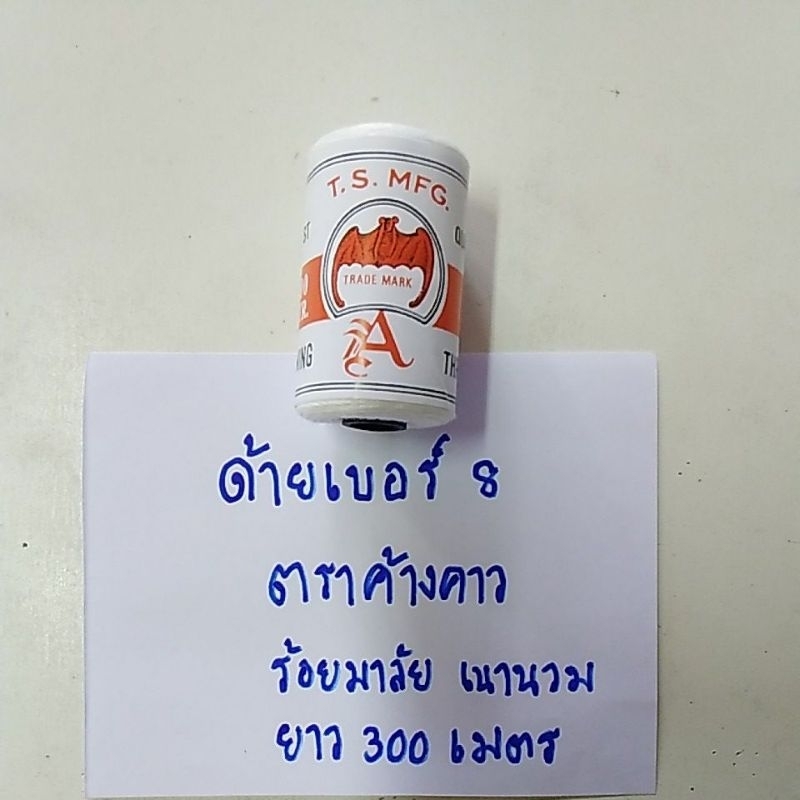 ด้ายร้อยมาลัย ด้ายเบอร์ 8 ตราค้างคาว ยาว 300 เมตร จำนวน 1 หลอด