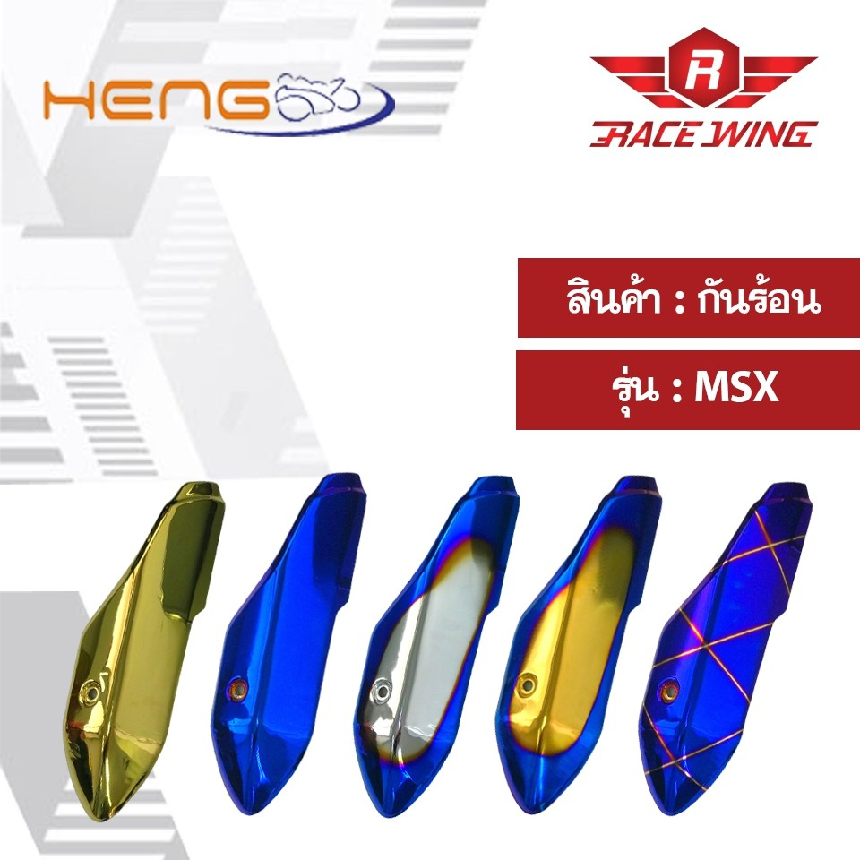 กันร้อนท่อ ครอบท่อ MSX มอเตอร์ไซค์ เวฟ กันร้อน