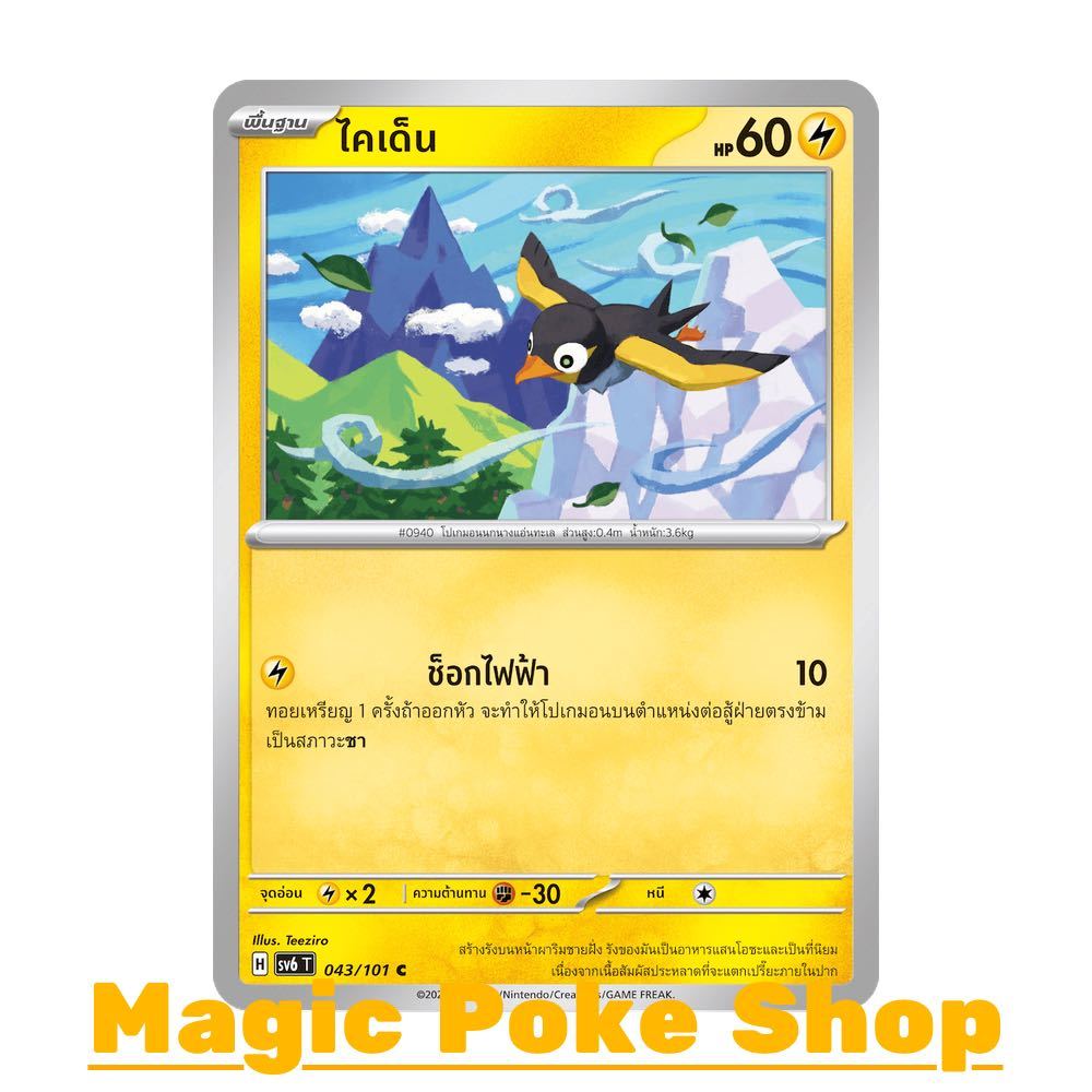 ไคเด็น (C/SD) สายฟ้า ชุด หน้ากากจอมลวงตา การ์ดโปเกมอน (Pokemon Trading Card Game) ภาษาไทย sv6-043