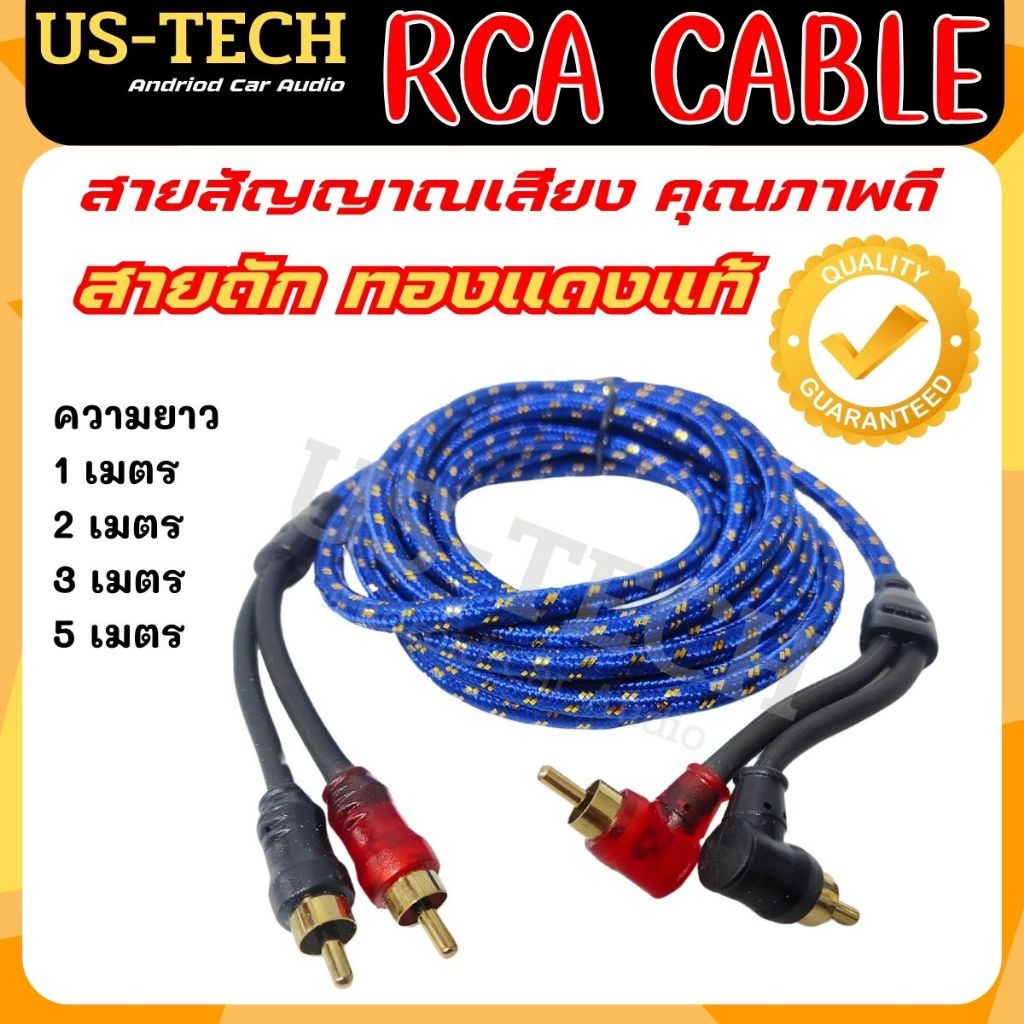 สายสัญญาณ RCA สายถัก เกรดพรีเมี่ยม ใช้ได้ทั้งเครื่องเสียงบ้านและเครื่องเสียงรถ สายทองแดงแท้