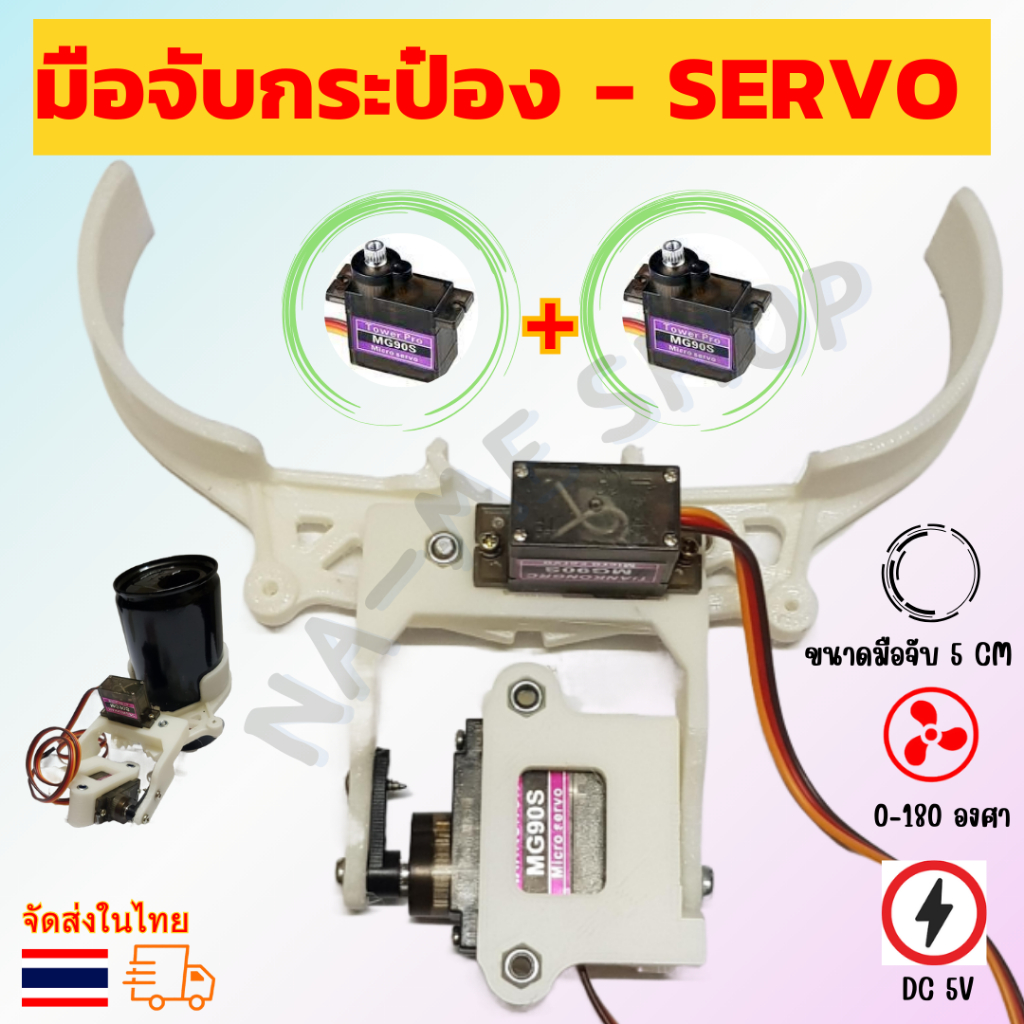 มือจับหุ่นยนต์ มือจับกระป๋อง  (Gripper)- Servo motor