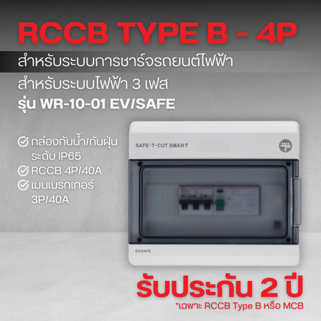 กล่องกันน้ำกันฝุ่น +RCCB Type B (4P/40A 30mA) +MCB (3P/40A) รุ่น WR-10-01 EV/SAFE (ระบบไฟฟ้า 3 เฟส)