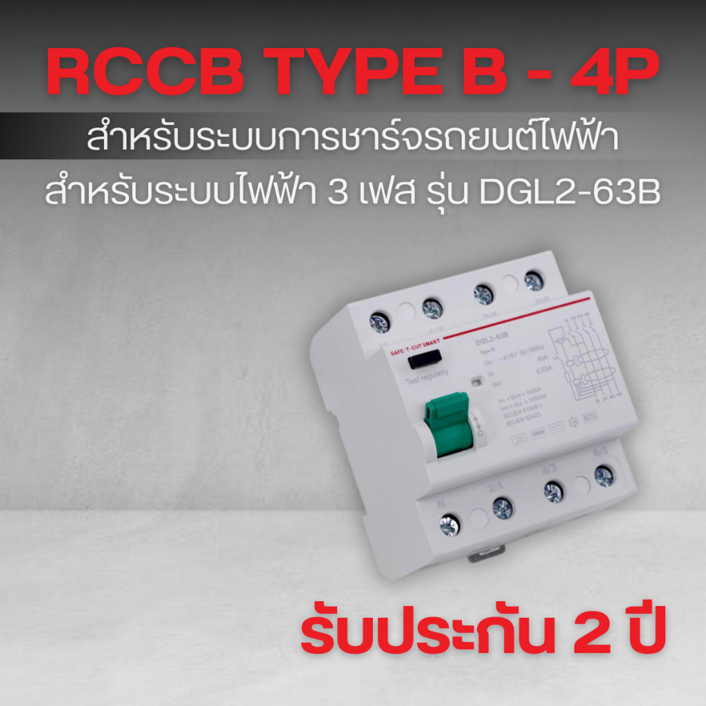 RCCB Type B (4P/40A 30mA) รุ่น DGL2-63B (ระบบไฟฟ้า 3 เฟส)