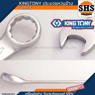 KINGTONY ประแจแหวนข้าง ปากตาย เบอร์ 7 - 29 มม.