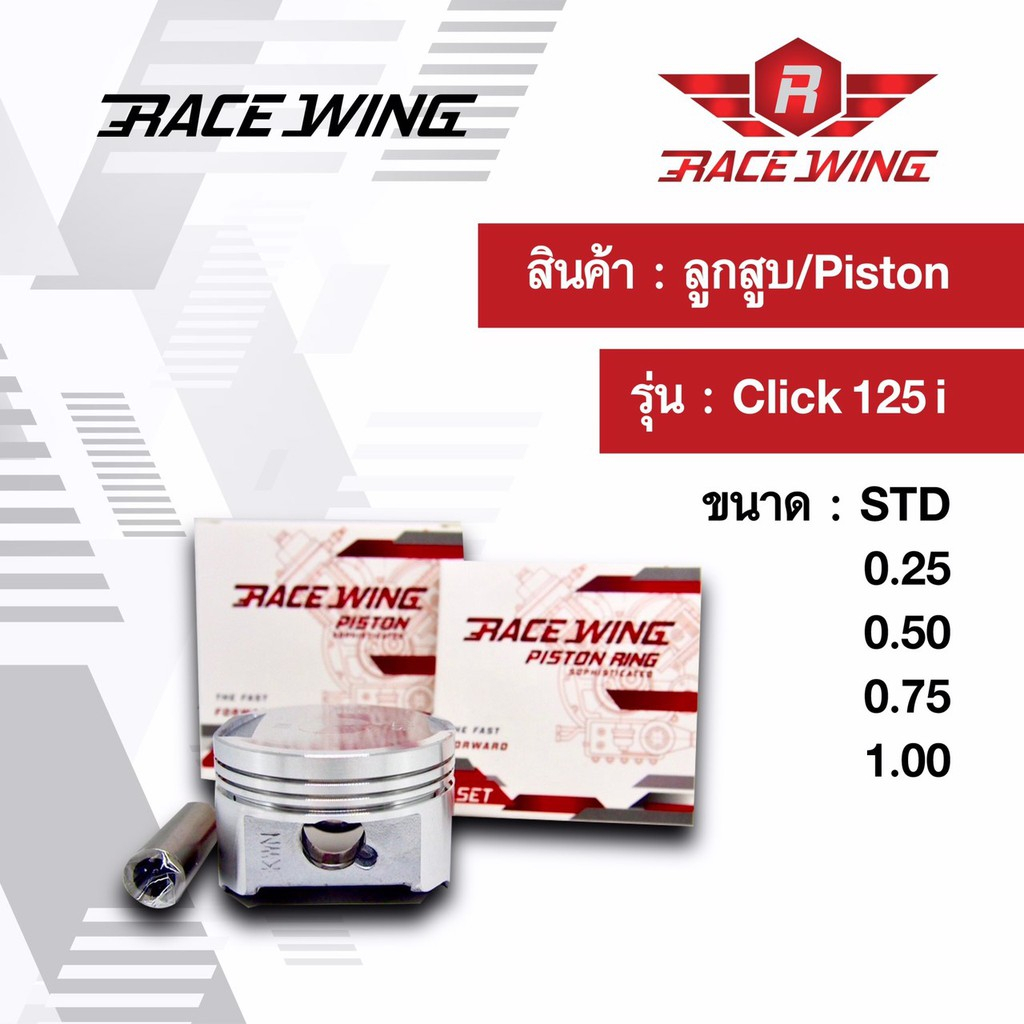Race Wing ลูกสูบ Click 125i  สลัก 13 พร้อมแหวน สลัก กิ๊บล็อค 52.4 - 53.4 mm คลิก ลูกคลิก