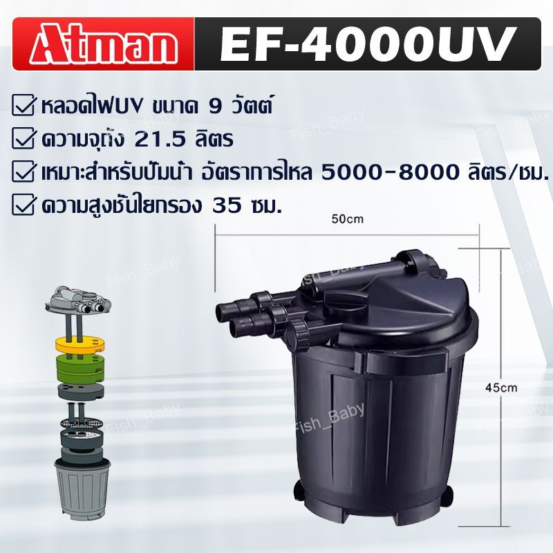 ถังกรองนอก บ่อปลา ATMAN เครื่องกรอง รุ่น EF-4000 EF-6000 ถังกรองพร้อมหลอดมียูวี ฆ่าเชื้อโรค ป้องกันต