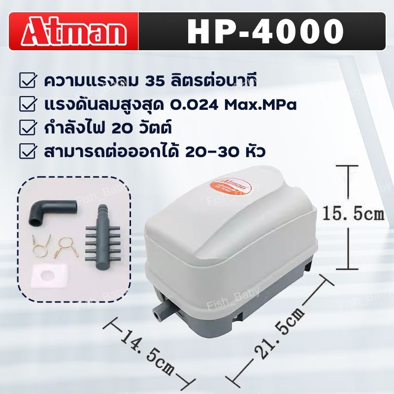 ปั๊มลมตู้ปลา ATMAN HP4000/HP8000/HP12000 ตู้ปลาร้านขายอาหารทะเลปั๊มลมปั๊มออกซิเจนปั๊มลมเงียบ Air pum