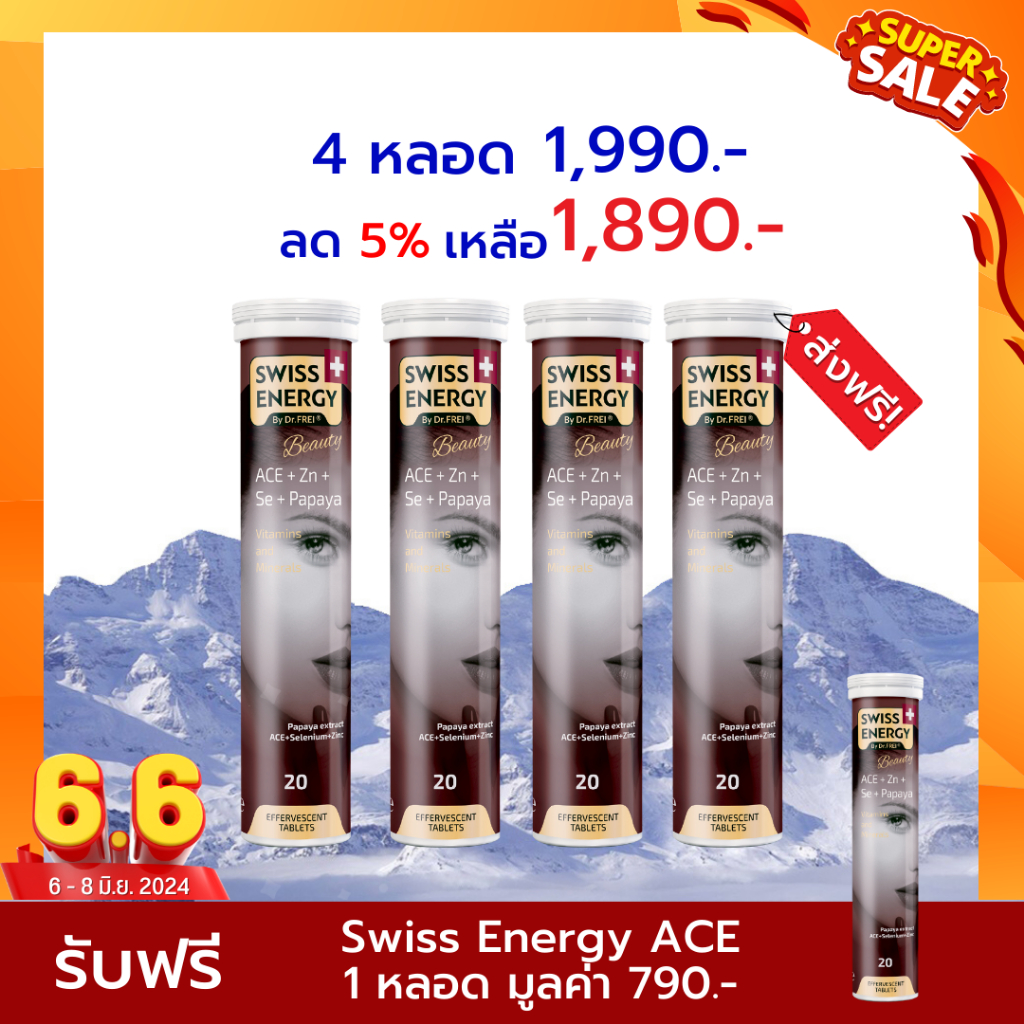 🔥ส่งฟรี Swiss Energy ACE 4 หลอด เม็ดฟู่วิตามิน เอซีอี ผสมซิ้งค์ จากSwitzerland