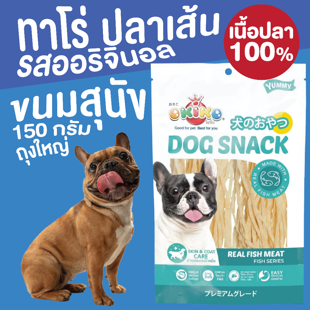 ปลาเส้น ทาโร่ ขนมสุนัข (เนื้อปลา100%) รสออริจินอล ถุงใหญ่ 150กรัม / ขนมสัตว์เลี้ยง ปลาเส้น Okiko 💖🐶