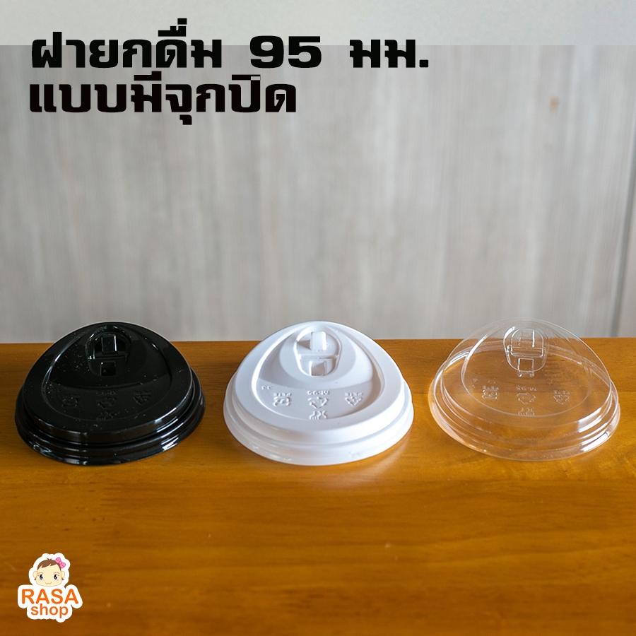 [FPC-M95-0100] ฝายกดื่มแบบมีจุกปิด ยี่ห้อ FPC ปากกว้าง 95 มม. สีขาว / สีดำ / ใส (ตัวเลือกด้านใน) 1 แพ็ค บรรจุ 100 ชิ้น