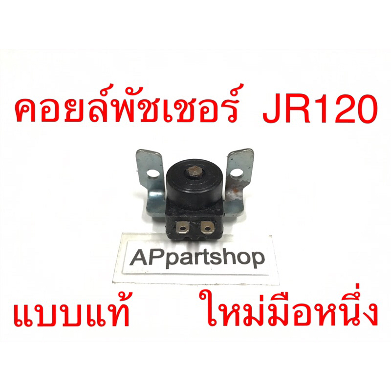 (ถูกที่สุด) คอยล์พัชเชอร์ JR120 ZR120 แบบแท้ ใหม่มือหนึ่ง พัลเชอร์คอยล์ pulser coil Yamaha เจอาร์120