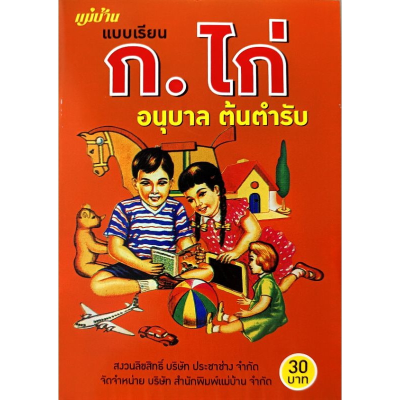 แบบเรียน หัดอ่าน ก.ไก่ อนุบาล ต้นตำรับ /แม่บ้าน/ประชาช่าง/ 9786165306560