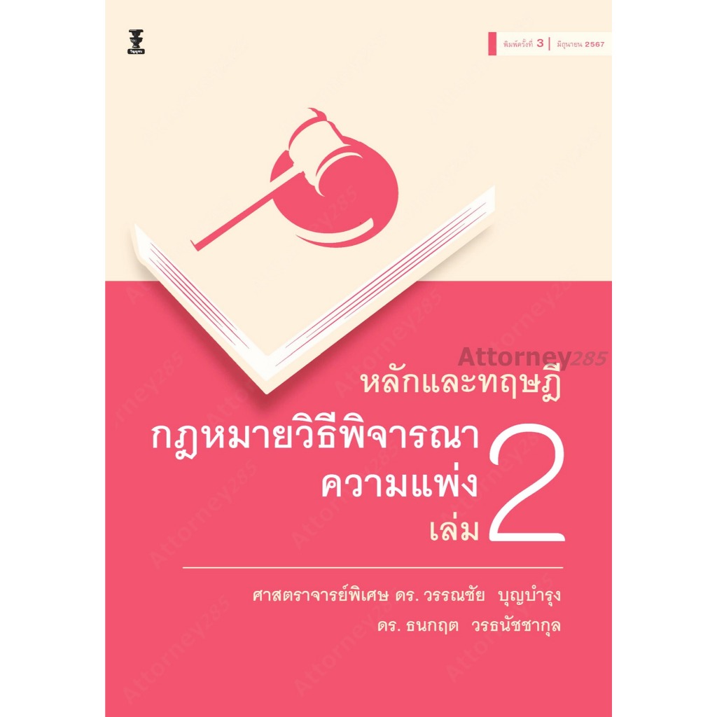 หลักและทฤษฎีกฎหมายวิธีพิจารณาความแพ่ง เล่ม 2