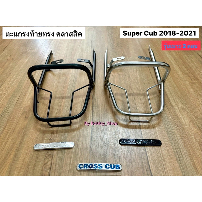 ตะแกรงท้าย ทรงคลาสสิค Dream Super Cub ซูเปอร์คลับ รุ่นเก่าเบาะสองตอน(2017-2019)