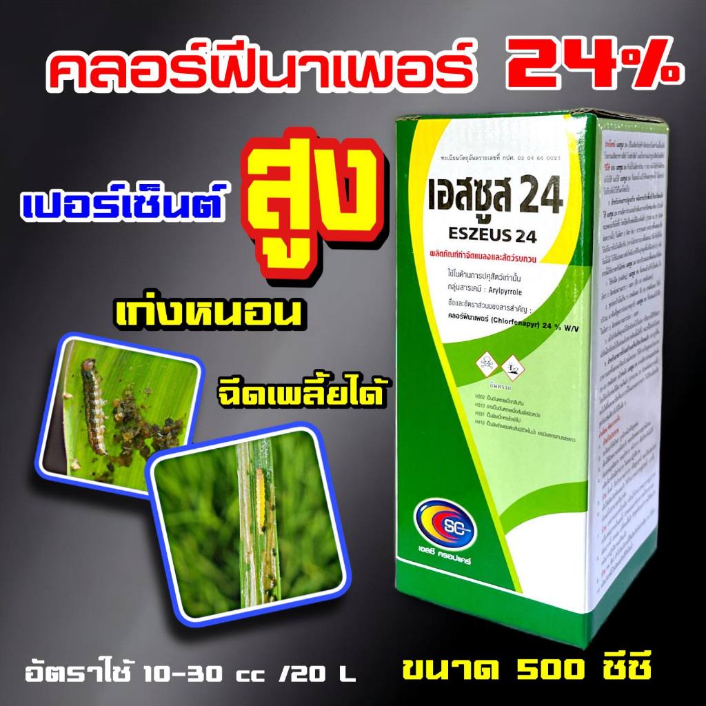 เอสซูส 500 ซีซี คลอร์ฟีนาเพอร์ 24 % กำจัดหนอนดื้อยา หนอนเจาะ หนอนตายยาก หนอนใบขาว ลินพาจ แรมเพจ อีเกิ้ล เรดนาเพอร์ 10