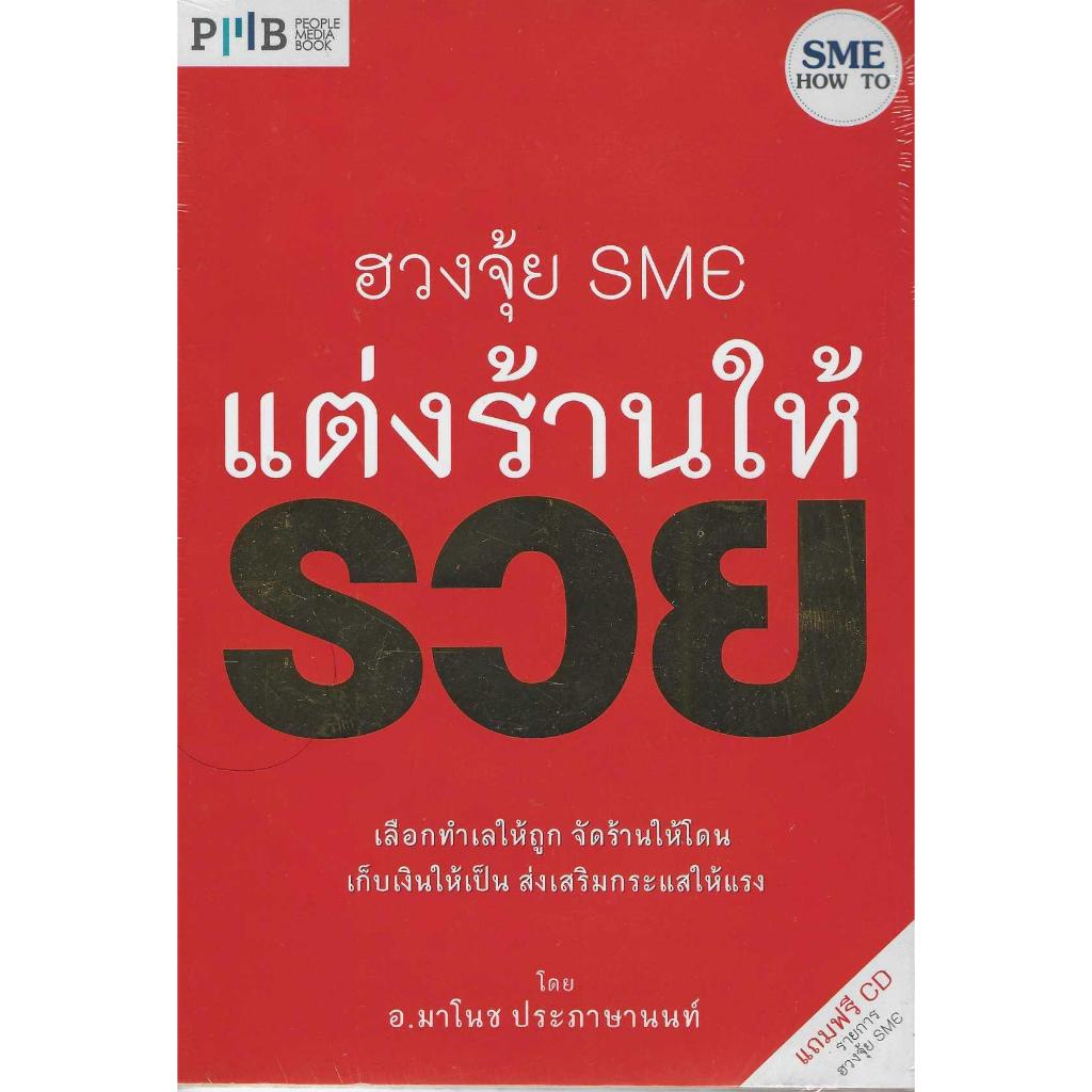 ฮวงจุ้ย SME แต่งร้านให้รวย