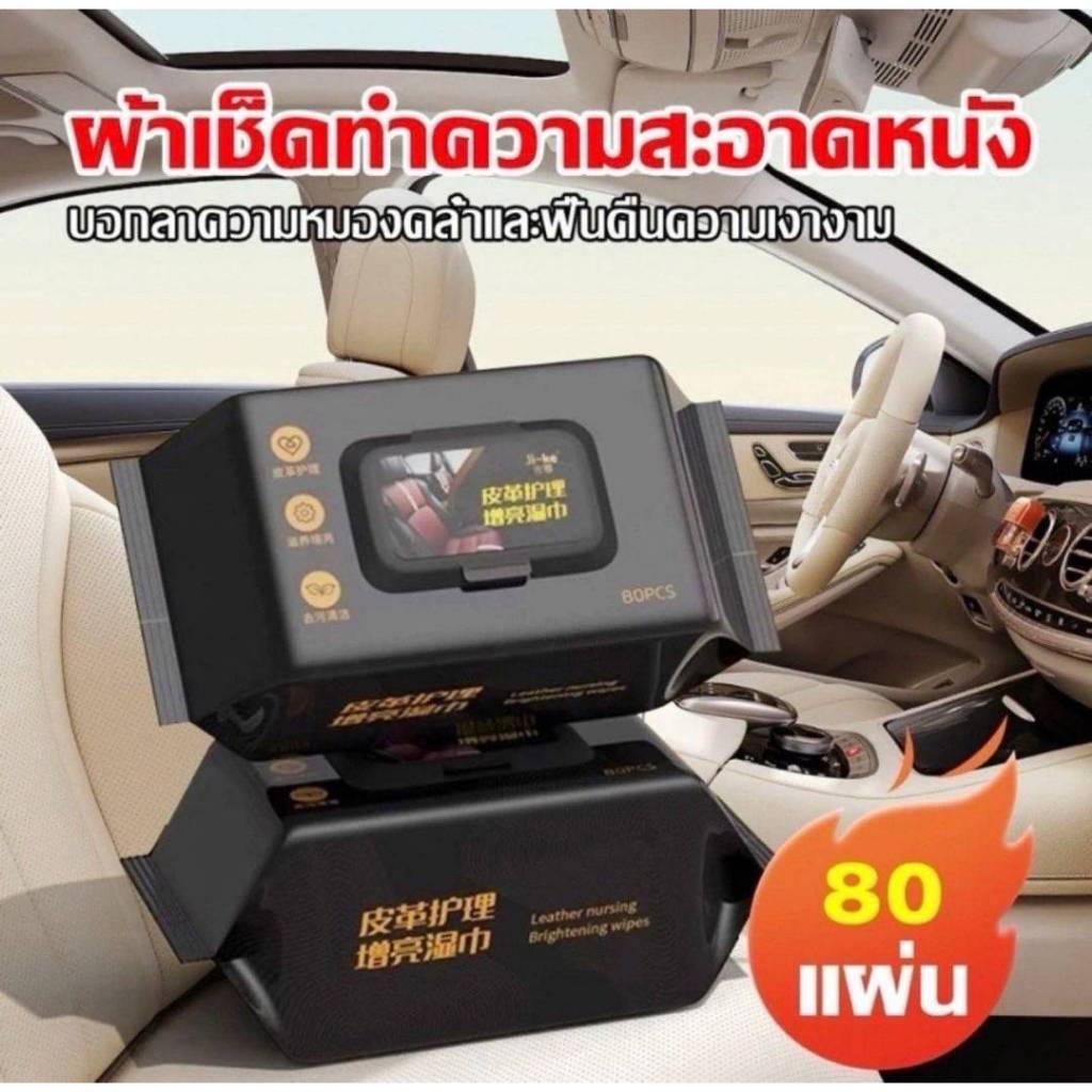 ทิชชู่เช็ดเบาะหนังรถยนต์ พร้อมเคลือบบำรุงเบาะหนัง ผ้าเปียกเช็ดทำความสะอาดเบาะหนัง ผ้าเช็ดภายในรถ ไม่มีกลิ่น ใช้งานง่าย