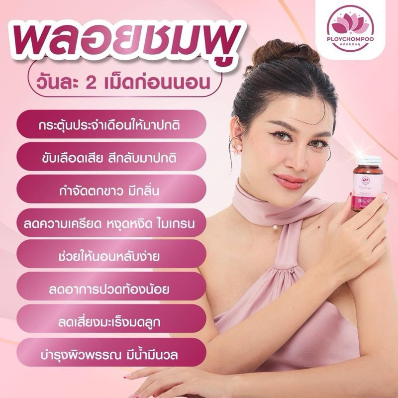 ของแท้ พร้อมส่ง Ploychompoo พลอยชมพู ปรับสมดุลบำรุงภายในหญิง สารสกัดออร์แกนิก10ชนิด วันละ2เม็ดก่อนนอน
