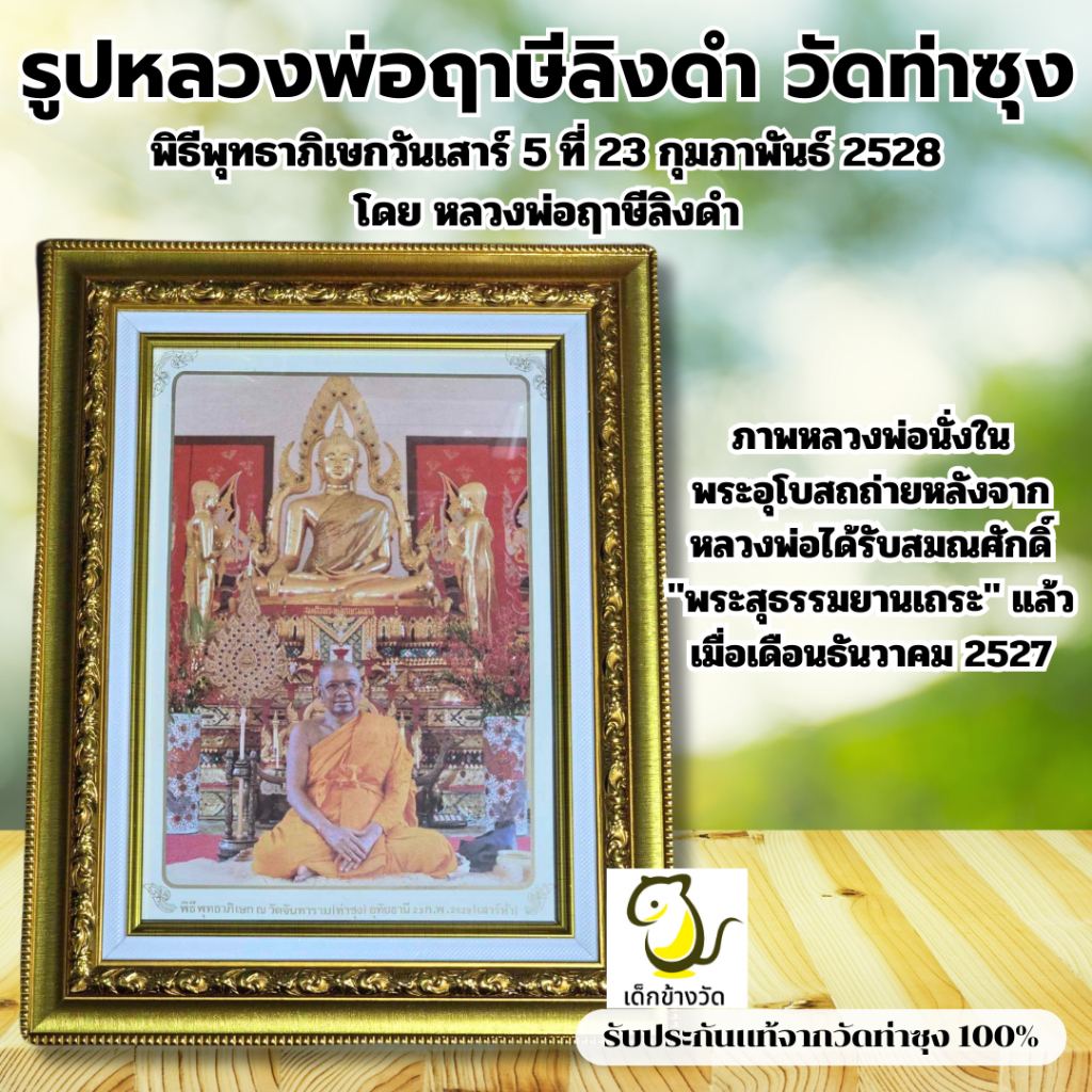 รูปหลวงพ่อฤาษีลิงดำ วัดท่าซุง  นั่งหน้าพระประธานในโบสถ์  เสาร์๕ ปี28 ปัจจุบันวัดไม่มีให้เช่าแล้ว ประกันของแท้จากวัด 100%