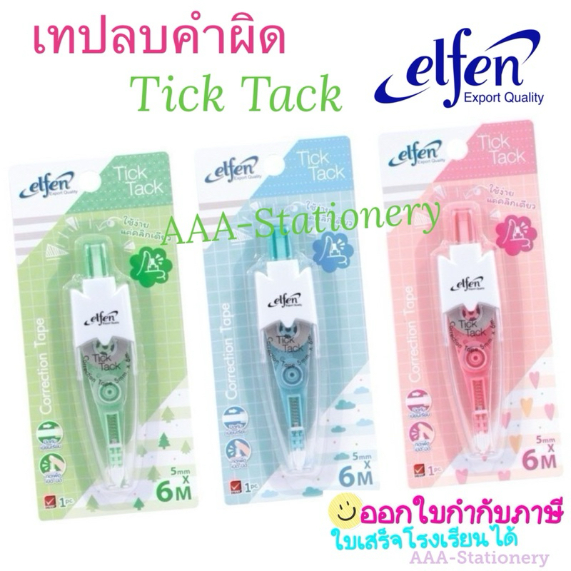 เทปลบคำผิด ลิควิดเทป Elfen 6m คละสี เทปลบ ทิคแทค Tick Tack(1อัน)