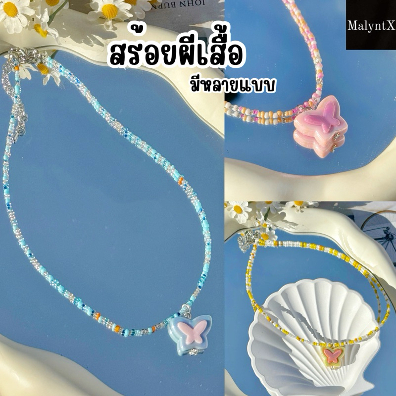 สร้อยคอแฟชั่น สร้อยคอมุก โซ่ จี้ผีเสื้อ
