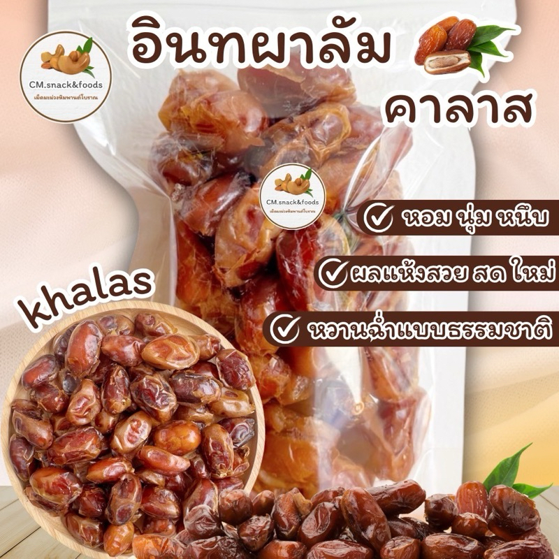 อินทผลัม คาลาส ( khalas ) ขนาด 500 กรัม 🌿 เนื้อนุ่ม เหนียวหนึบ สดใหม่ หอมละมุนละไม หวานธรรมชาติ ไม่มีน้ำตาล💯