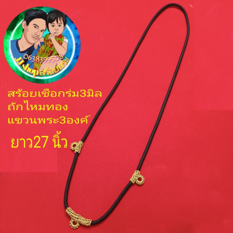 สร้อยเชือกร่ม3มิล 3ห่วง ถักไหมทอง