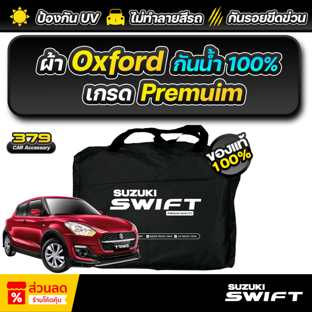 ผ้าคลุมรถยนต์ SUZUKI SWIFT ปี 2012-2025 ผ้า Oxford เกรดพรีเมี่ยม งานโชว์รูม ป้องกันน้ำ สะท้อนรังสี UV 100%