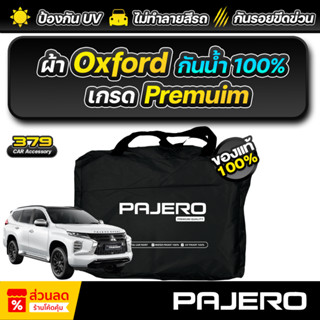 ผ้าคลุมรถยนต์ MITSUBISHI PAJERO SPORT ปี 2024-2025 เกรดพรีเม…