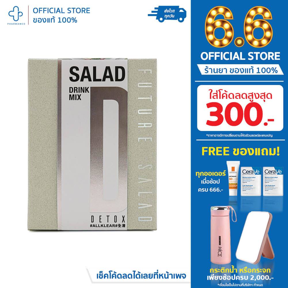 Future Salad สูตร D x 30 ซอง ผงสลัดดีท๊อกซ์ฟิวเจอร์สลัด แบรนด์ดังจากฮ่องกง สูตรดีทอกซ์ สูตร D 30 ซองฟรี พรีเมี่ยมเชคเกอร