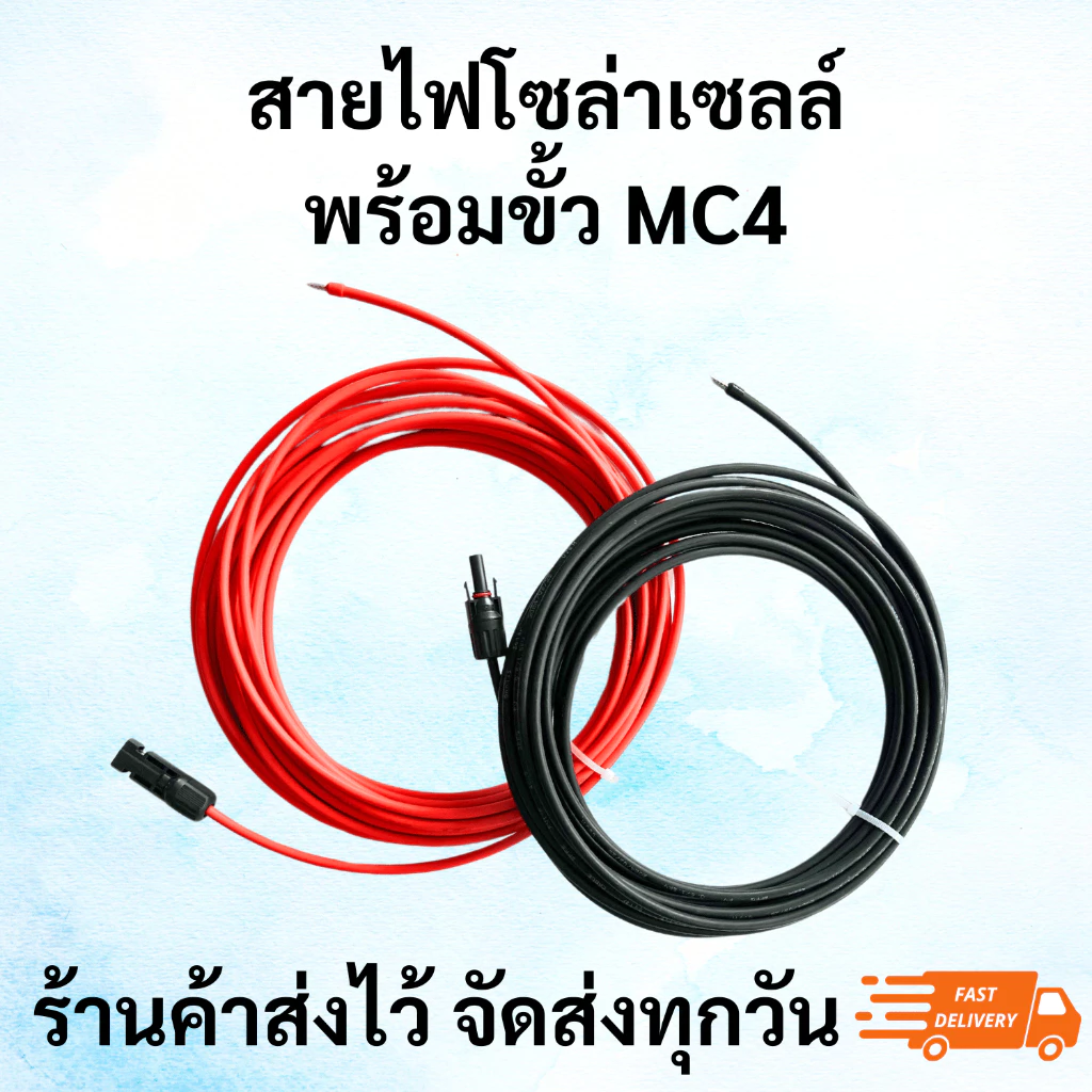 สายไฟสำหรับต่อแผงโซล่าเซลล์ เบอร์ 4 ส่งจากโกดังไทยแท้ พร้อมเข้าหัว MC4และหางปลา (ขายเป็นคู่ ดำ+แดง)