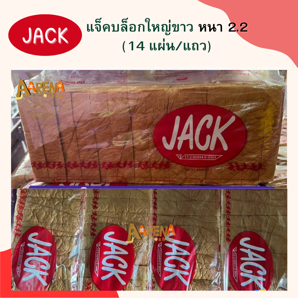 JACK ขนมปังบล็อกใหญ่เนื้อขาว หั่นหนา 2.2 (14แผ่น) ขนมปังชนิดแผ่น ขนมปังอบใหม่ - สินค้าสั่งผลิต